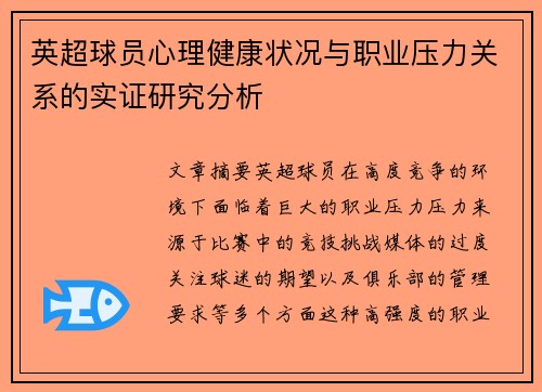 英超球员心理健康状况与职业压力关系的实证研究分析