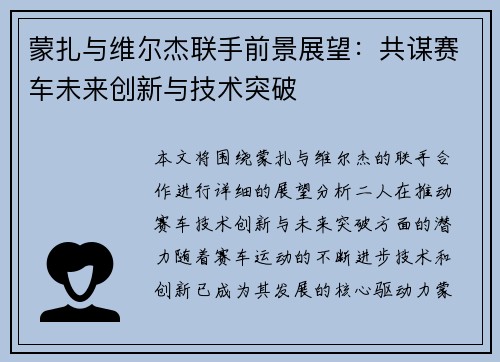 蒙扎与维尔杰联手前景展望：共谋赛车未来创新与技术突破