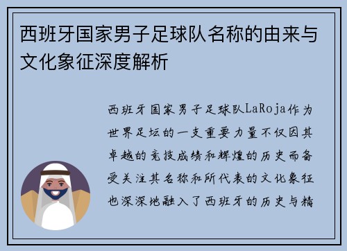 西班牙国家男子足球队名称的由来与文化象征深度解析