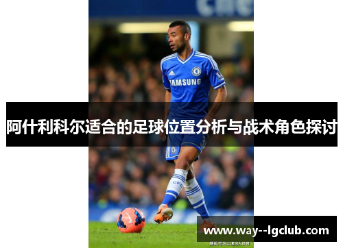 阿什利科尔适合的足球位置分析与战术角色探讨