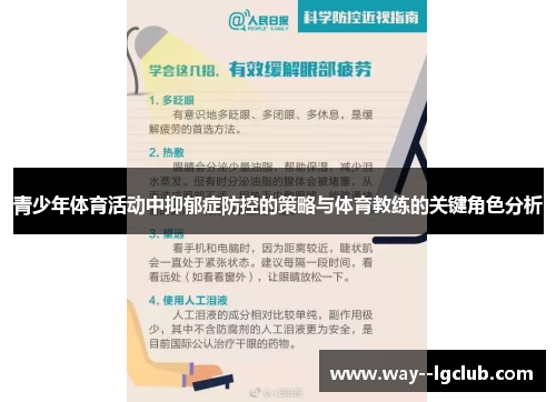 青少年体育活动中抑郁症防控的策略与体育教练的关键角色分析