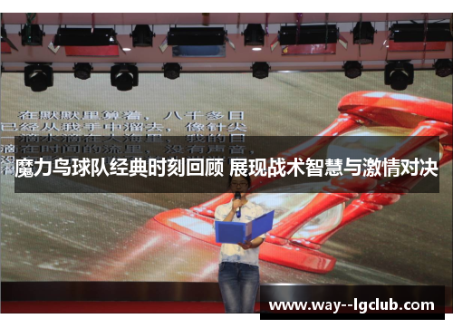 魔力鸟球队经典时刻回顾 展现战术智慧与激情对决