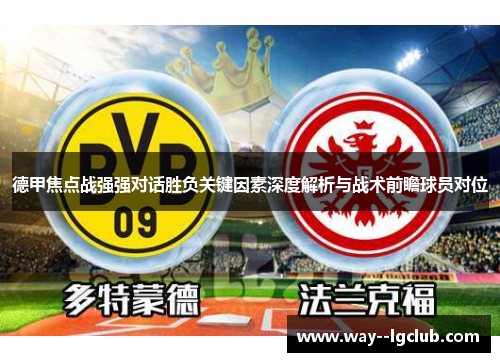 德甲焦点战强强对话胜负关键因素深度解析与战术前瞻球员对位