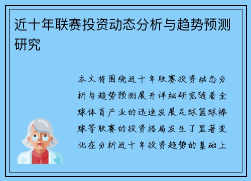 近十年联赛投资动态分析与趋势预测研究