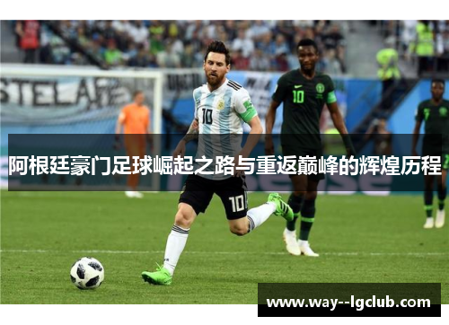 阿根廷豪门足球崛起之路与重返巅峰的辉煌历程