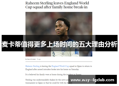 麦卡蒂值得更多上场时间的五大理由分析