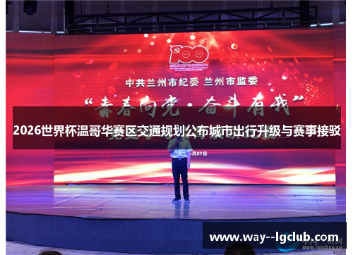 2026世界杯温哥华赛区交通规划公布城市出行升级与赛事接驳