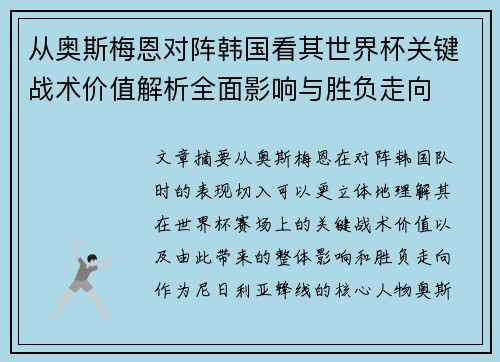 从奥斯梅恩对阵韩国看其世界杯关键战术价值解析全面影响与胜负走向