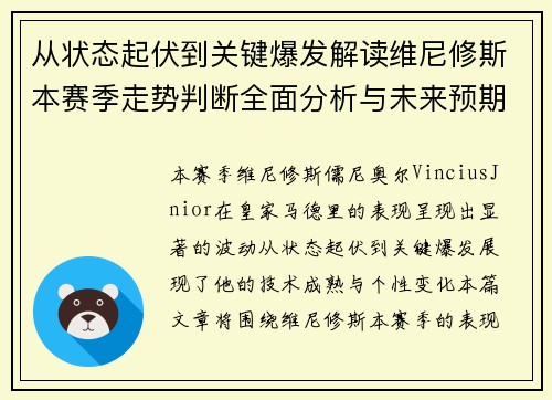 从状态起伏到关键爆发解读维尼修斯本赛季走势判断全面分析与未来预期
