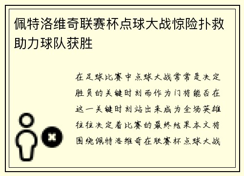 佩特洛维奇联赛杯点球大战惊险扑救助力球队获胜