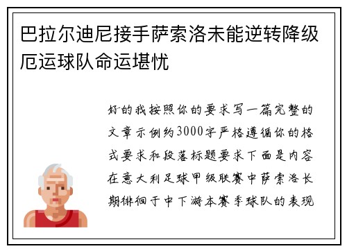 巴拉尔迪尼接手萨索洛未能逆转降级厄运球队命运堪忧