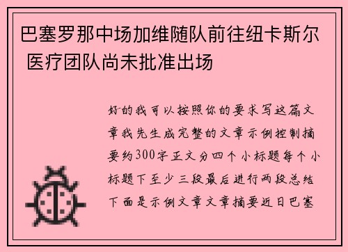 巴塞罗那中场加维随队前往纽卡斯尔 医疗团队尚未批准出场
