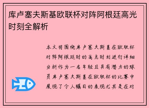 库卢塞夫斯基欧联杯对阵阿根廷高光时刻全解析