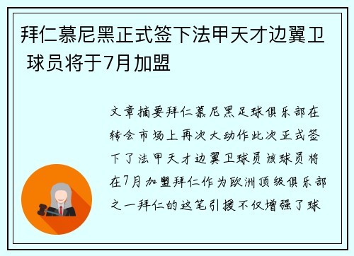 拜仁慕尼黑正式签下法甲天才边翼卫 球员将于7月加盟