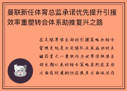曼联新任体育总监承诺优先提升引援效率重塑转会体系助推复兴之路