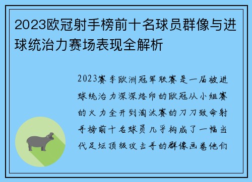 2023欧冠射手榜前十名球员群像与进球统治力赛场表现全解析