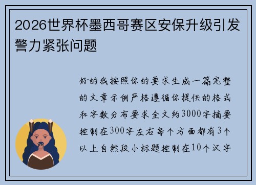 2026世界杯墨西哥赛区安保升级引发警力紧张问题