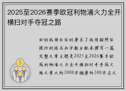 2025至2026赛季欧冠利物浦火力全开横扫对手夺冠之路