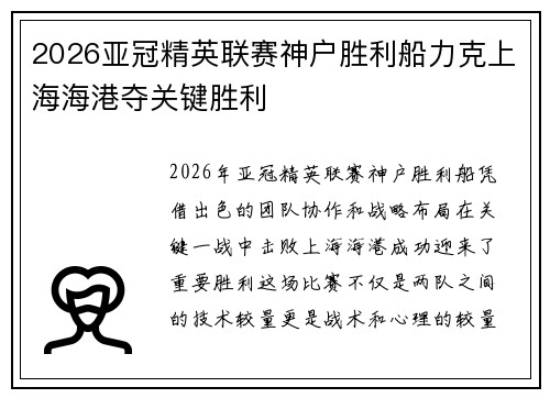 2026亚冠精英联赛神户胜利船力克上海海港夺关键胜利