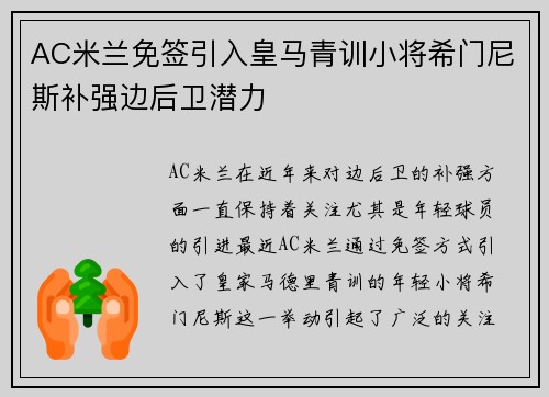 AC米兰免签引入皇马青训小将希门尼斯补强边后卫潜力