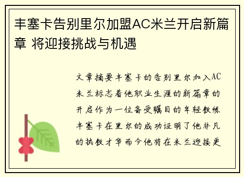 丰塞卡告别里尔加盟AC米兰开启新篇章 将迎接挑战与机遇