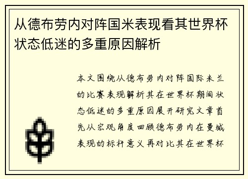 从德布劳内对阵国米表现看其世界杯状态低迷的多重原因解析