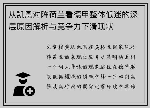 从凯恩对阵荷兰看德甲整体低迷的深层原因解析与竞争力下滑现状
