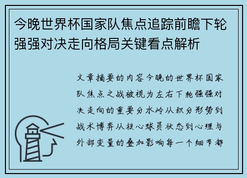 今晚世界杯国家队焦点追踪前瞻下轮强强对决走向格局关键看点解析