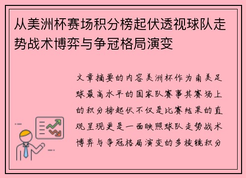 从美洲杯赛场积分榜起伏透视球队走势战术博弈与争冠格局演变