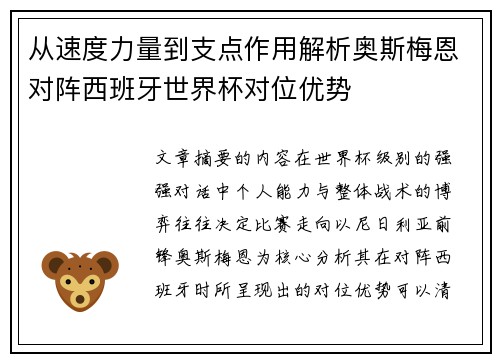 从速度力量到支点作用解析奥斯梅恩对阵西班牙世界杯对位优势