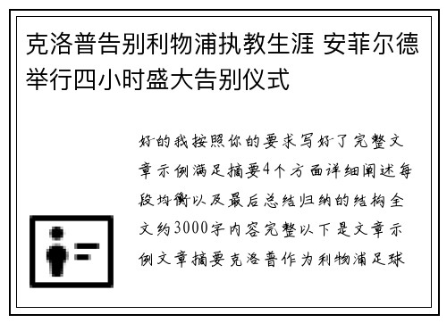 克洛普告别利物浦执教生涯 安菲尔德举行四小时盛大告别仪式