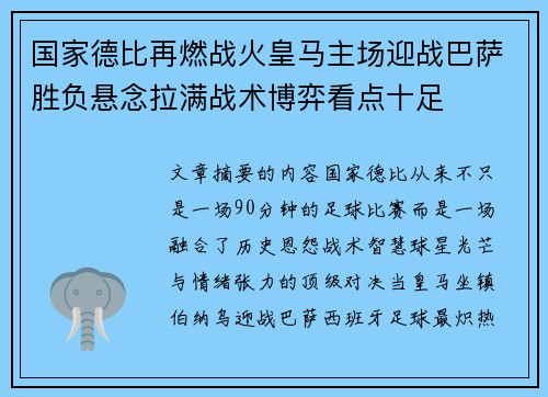 国家德比再燃战火皇马主场迎战巴萨胜负悬念拉满战术博弈看点十足