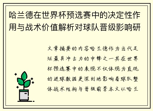哈兰德在世界杯预选赛中的决定性作用与战术价值解析对球队晋级影响研究