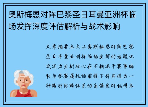 奥斯梅恩对阵巴黎圣日耳曼亚洲杯临场发挥深度评估解析与战术影响