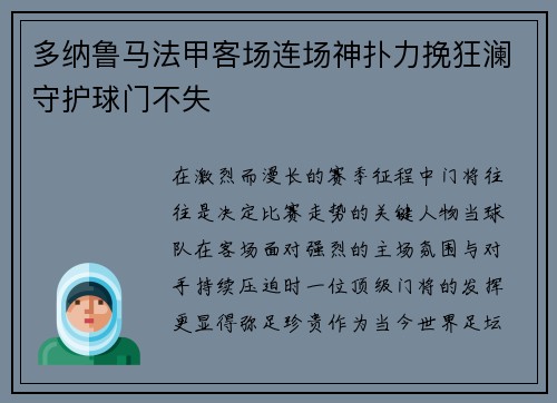 多纳鲁马法甲客场连场神扑力挽狂澜守护球门不失