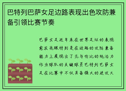 巴特列巴萨女足边路表现出色攻防兼备引领比赛节奏