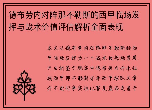 德布劳内对阵那不勒斯的西甲临场发挥与战术价值评估解析全面表现