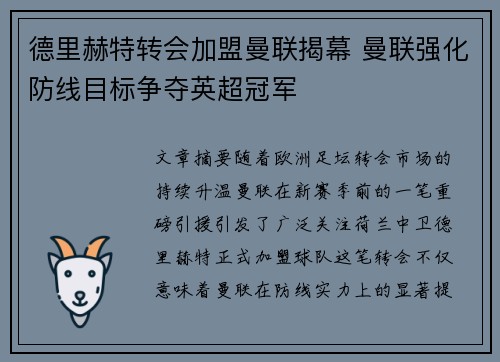 德里赫特转会加盟曼联揭幕 曼联强化防线目标争夺英超冠军