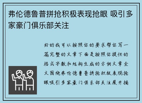 弗伦德鲁普拼抢积极表现抢眼 吸引多家豪门俱乐部关注