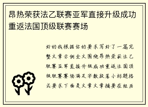 昂热荣获法乙联赛亚军直接升级成功重返法国顶级联赛赛场