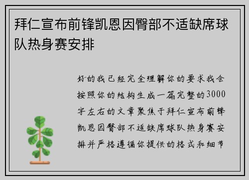 拜仁宣布前锋凯恩因臀部不适缺席球队热身赛安排