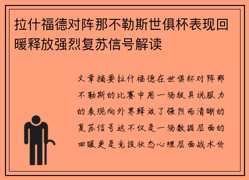拉什福德对阵那不勒斯世俱杯表现回暖释放强烈复苏信号解读