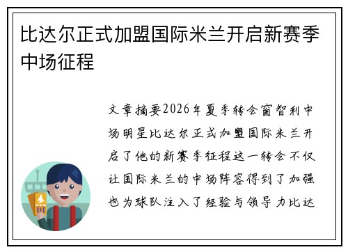 比达尔正式加盟国际米兰开启新赛季中场征程
