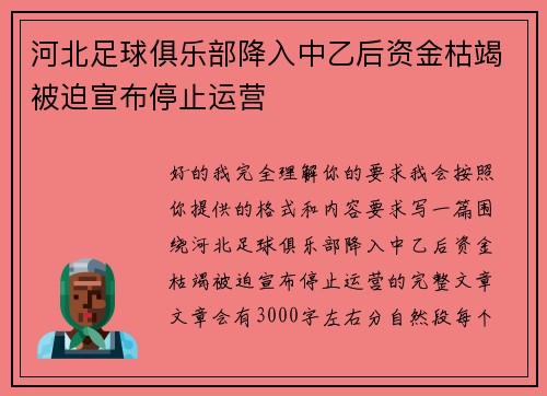 河北足球俱乐部降入中乙后资金枯竭被迫宣布停止运营