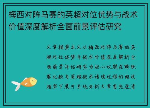 梅西对阵马赛的英超对位优势与战术价值深度解析全面前景评估研究