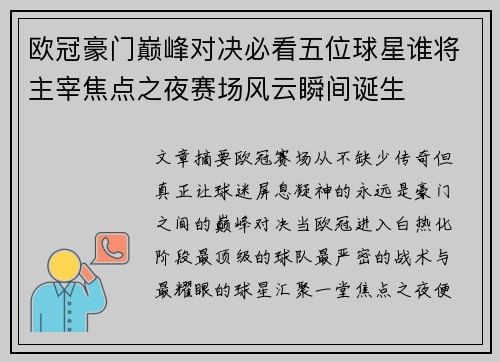 欧冠豪门巅峰对决必看五位球星谁将主宰焦点之夜赛场风云瞬间诞生