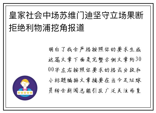 皇家社会中场苏维门迪坚守立场果断拒绝利物浦挖角报道