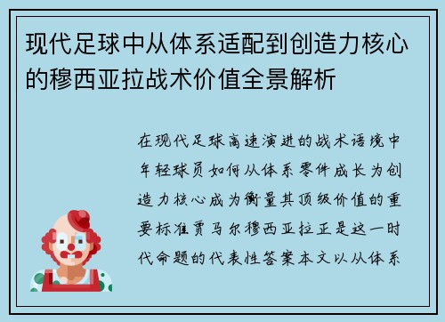 现代足球中从体系适配到创造力核心的穆西亚拉战术价值全景解析