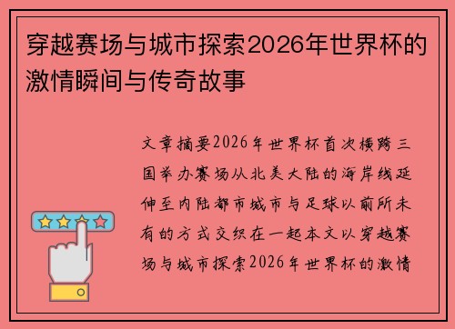 穿越赛场与城市探索2026年世界杯的激情瞬间与传奇故事