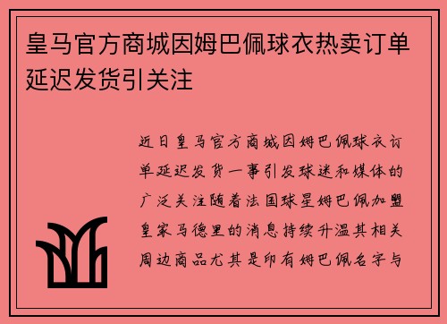皇马官方商城因姆巴佩球衣热卖订单延迟发货引关注